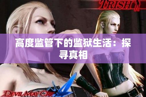 高度监管下的监狱生活：探寻真相