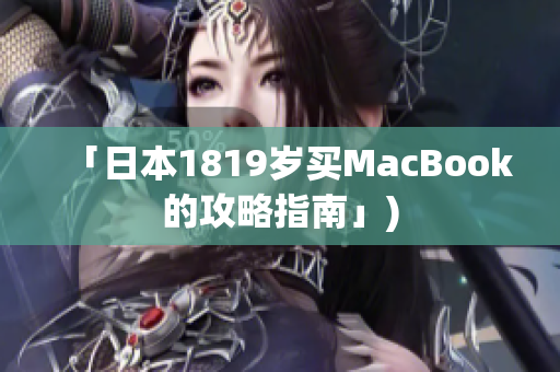 「日本1819岁买MacBook的攻略指南」)
