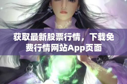 获取最新股票行情，下载免费行情网站App页面