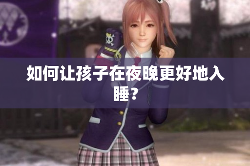 如何让孩子在夜晚更好地入睡？