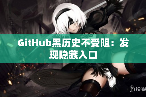 GitHub黑历史不受阻：发现隐藏入口