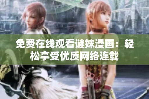 免费在线观看谜妹漫画：轻松享受优质网络连载