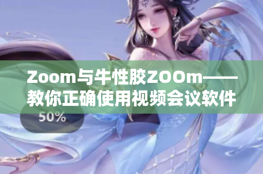 Zoom与牛性胶ZOOm——教你正确使用视频会议软件