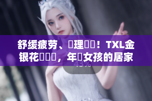 舒缓疲劳、護理髮絲！TXL金银花筆記筆，年輕女孩的居家好夥伴