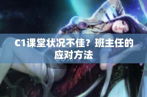C1课堂状况不佳？班主任的应对方法