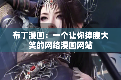 布丁漫画：一个让你捧腹大笑的网络漫画网站