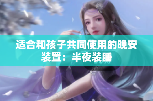 适合和孩子共同使用的晚安装置：半夜装睡