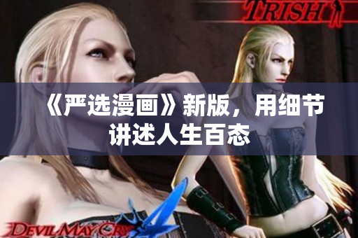 《严选漫画》新版，用细节讲述人生百态