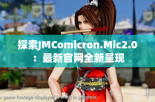 探索JMComicron.Mic2.0：最新官网全新呈现