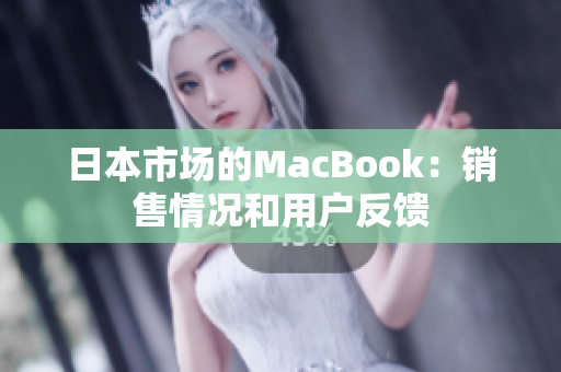 日本市场的MacBook：销售情况和用户反馈