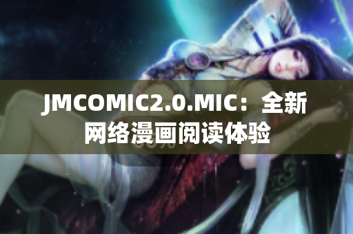 JMCOMIC2.0.MIC：全新网络漫画阅读体验