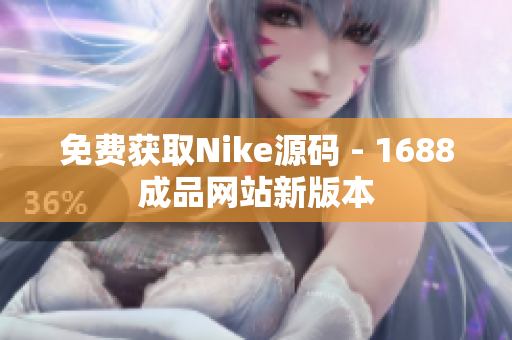 免费获取Nike源码 - 1688成品网站新版本