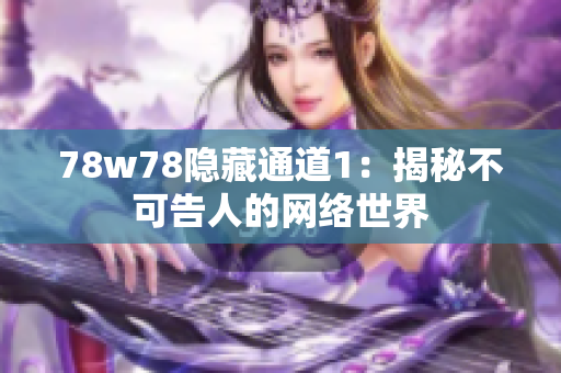 78w78隐藏通道1：揭秘不可告人的网络世界