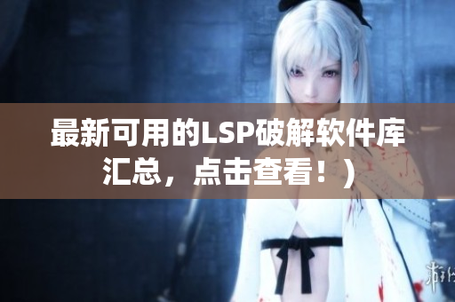 最新可用的LSP破解软件库汇总，点击查看！)
