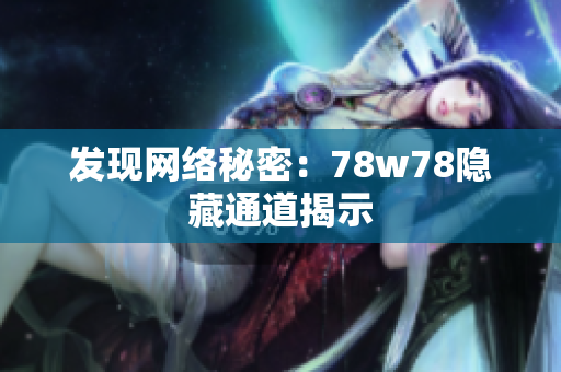 发现网络秘密：78w78隐藏通道揭示