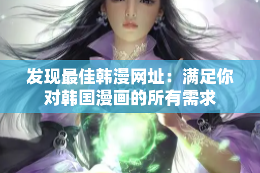 发现最佳韩漫网址：满足你对韩国漫画的所有需求