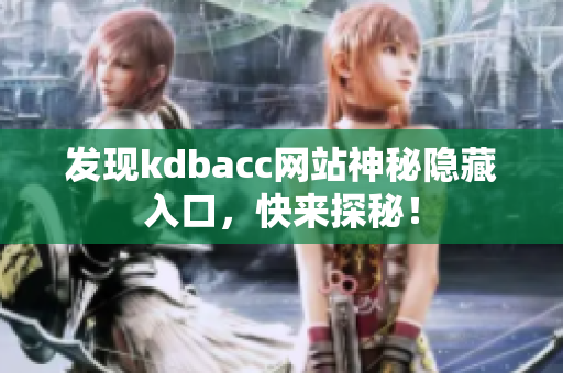 发现kdbacc网站神秘隐藏入口，快来探秘！