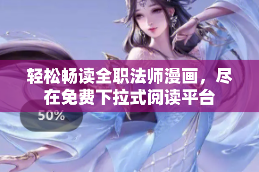 轻松畅读全职法师漫画，尽在免费下拉式阅读平台