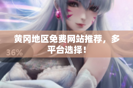 黄冈地区免费网站推荐，多平台选择！
