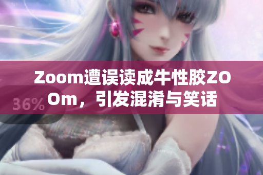 Zoom遭误读成牛性胶ZOOm，引发混淆与笑话