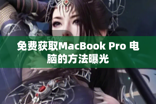 免费获取MacBook Pro 电脑的方法曝光