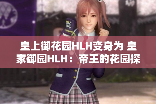 皇上御花园HLH变身为 皇家御园HLH：帝王的花园探秘
