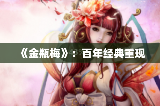 《金瓶梅》：百年经典重现