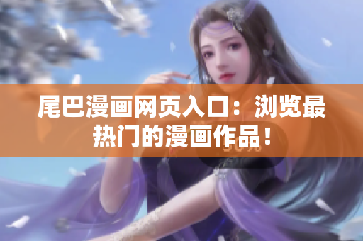 尾巴漫画网页入口：浏览最热门的漫画作品！