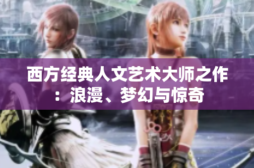 西方经典人文艺术大师之作：浪漫、梦幻与惊奇