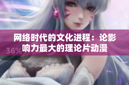 网络时代的文化进程：论影响力最大的理论片动漫