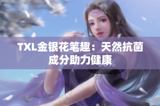TXL金银花笔趣：天然抗菌成分助力健康