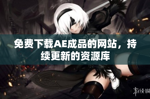 免费下载AE成品的网站，持续更新的资源库