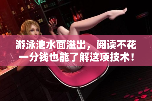 游泳池水面溢出，阅读不花一分钱也能了解这项技术！