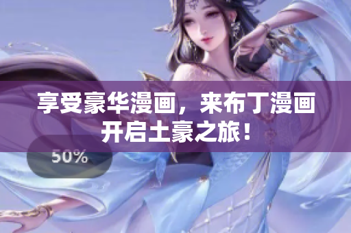 享受豪华漫画，来布丁漫画开启土豪之旅！