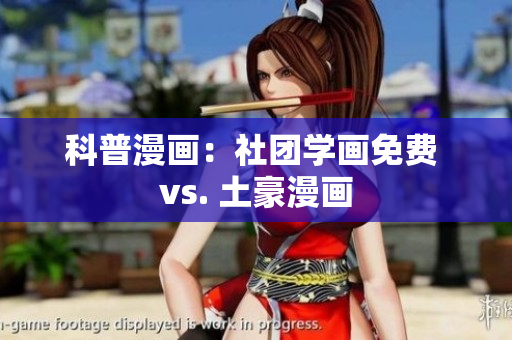 科普漫画：社团学画免费 vs. 土豪漫画