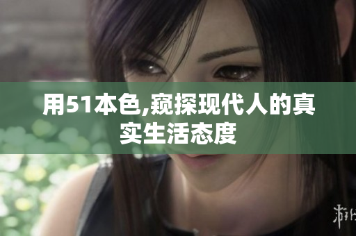 用51本色,窥探现代人的真实生活态度