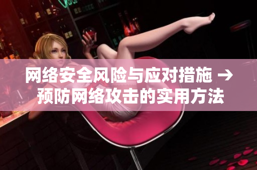 网络安全风险与应对措施 → 预防网络攻击的实用方法