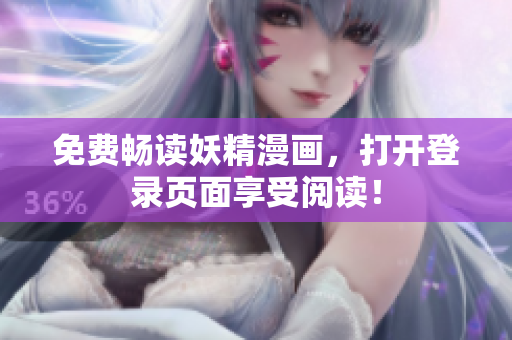 免费畅读妖精漫画，打开登录页面享受阅读！