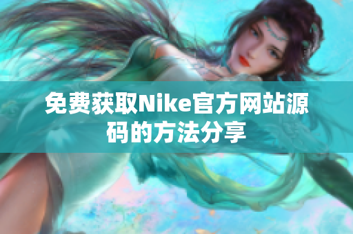 免费获取Nike官方网站源码的方法分享