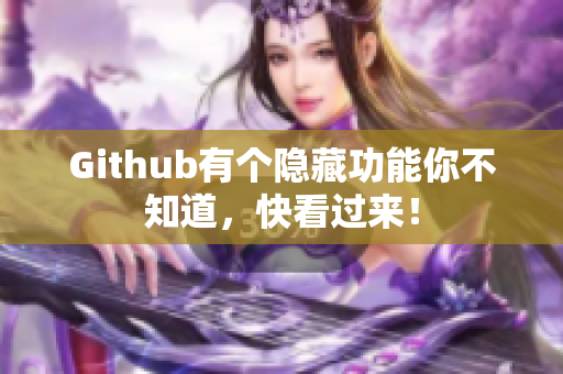 Github有个隐藏功能你不知道，快看过来！