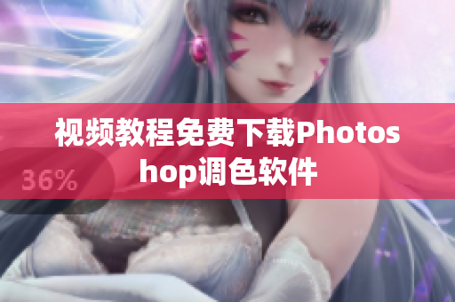 视频教程免费下载Photoshop调色软件