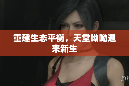 重建生态平衡，天堂呦呦迎来新生