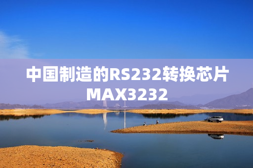 中国制造的RS232转换芯片MAX3232