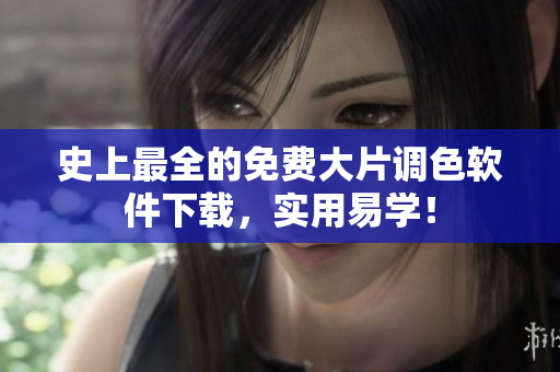 史上最全的免费大片调色软件下载，实用易学！