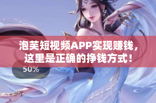 泡芙短视频APP实现赚钱，这里是正确的挣钱方式！