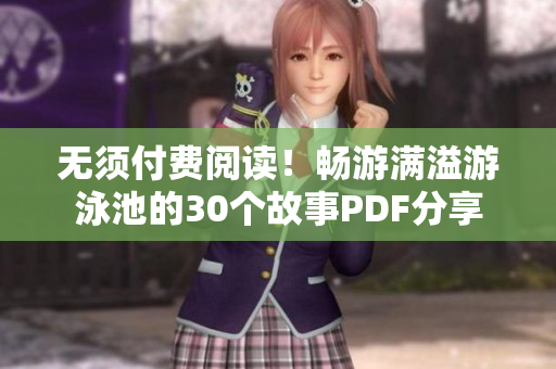 无须付费阅读！畅游满溢游泳池的30个故事PDF分享