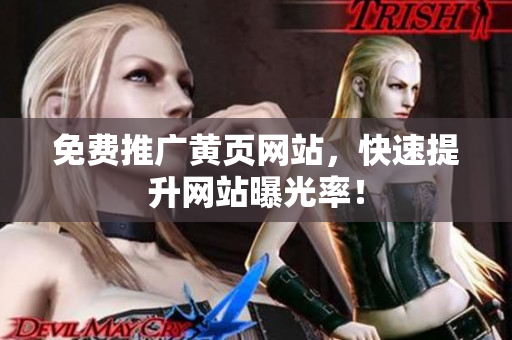 免费推广黄页网站，快速提升网站曝光率！