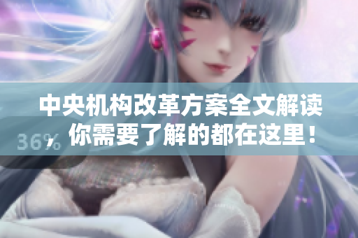 中央机构改革方案全文解读，你需要了解的都在这里！