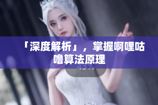 「深度解析」，掌握啊哩咕噜算法原理