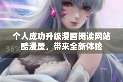 个人成功升级漫画阅读网站酷漫屋，带来全新体验